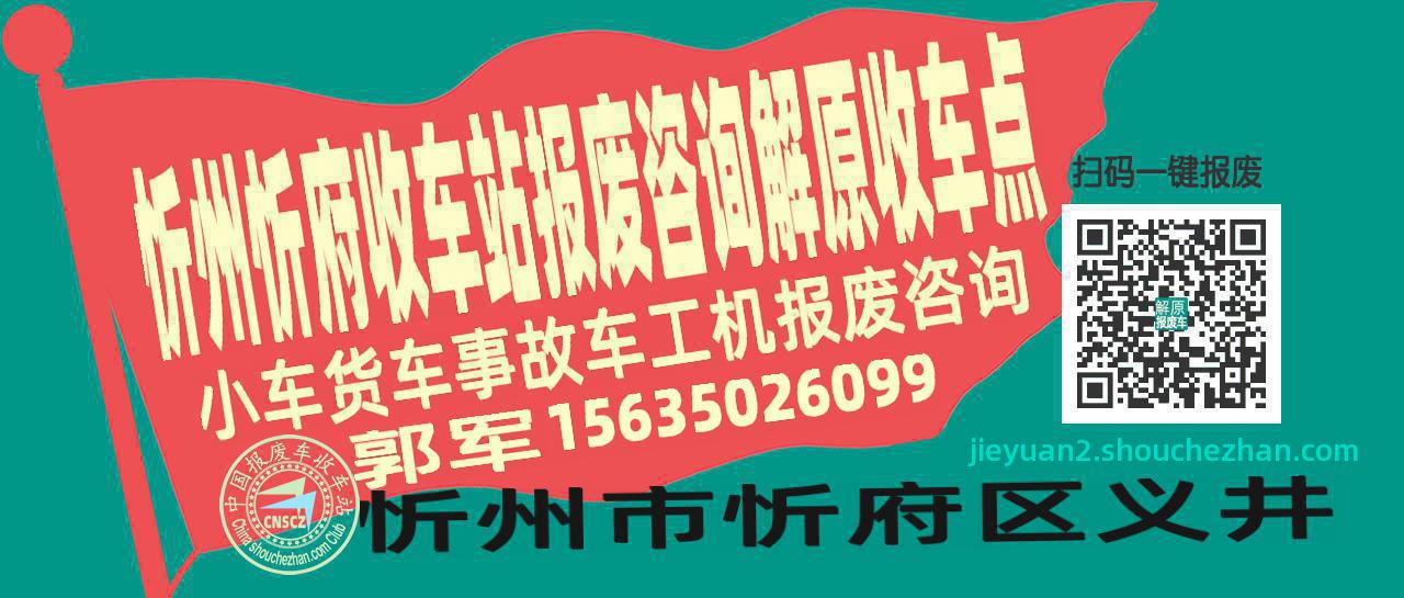 忻州忻府报废车收车站解原收车点